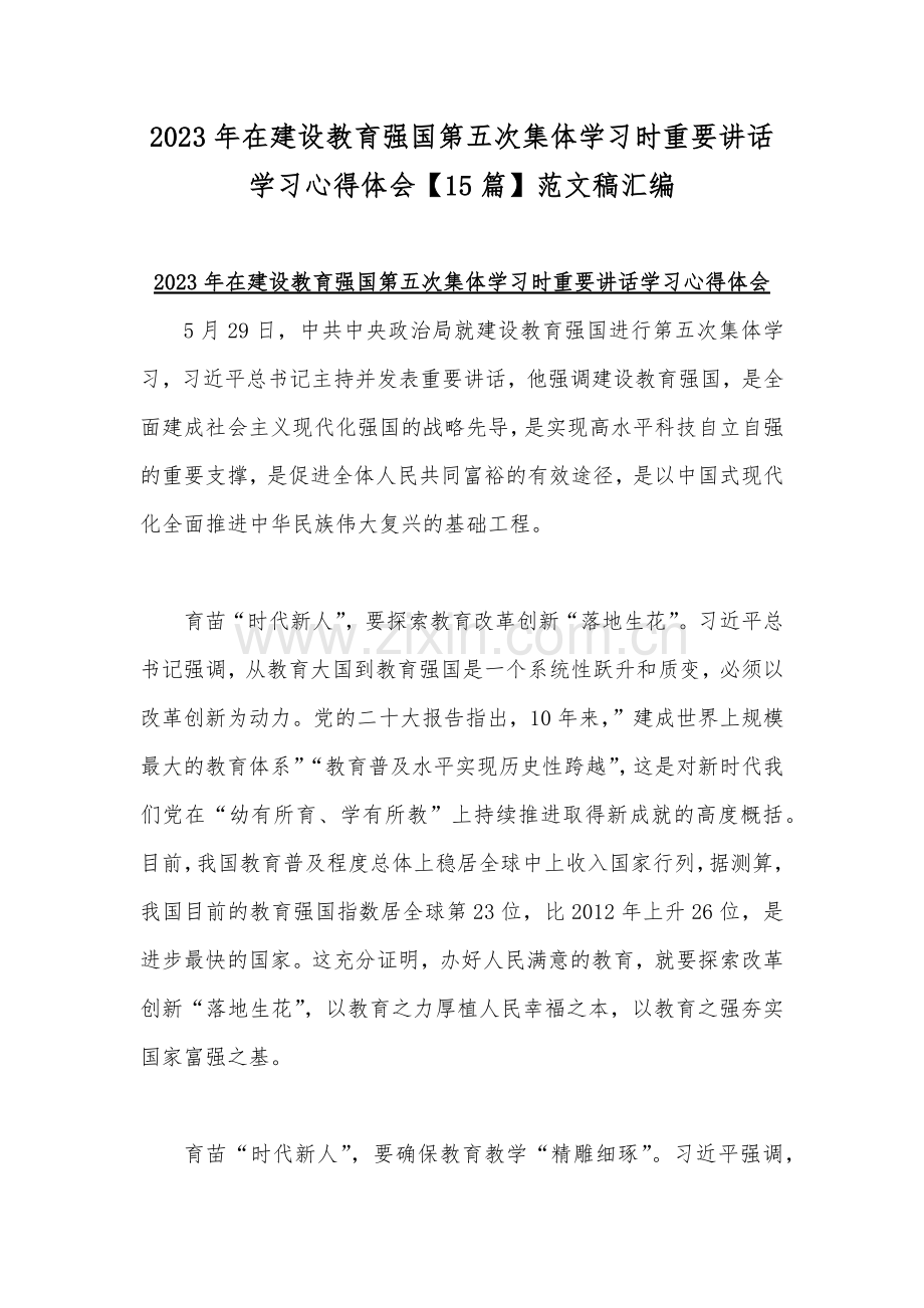 2023年在建设教育强国第五次集体学习时重要讲话学习心得体会【15篇】范文稿汇编.docx_第1页