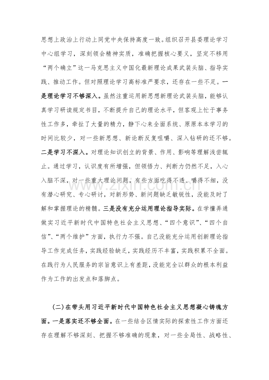领导班子副职、部门2023年在带头用习近平新时代中国特色社会主义思想凝心铸魂等“六个带头”对照检查材料（四份）供参考.docx_第2页
