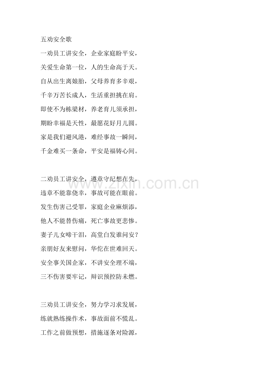 五劝安全歌.docx_第1页
