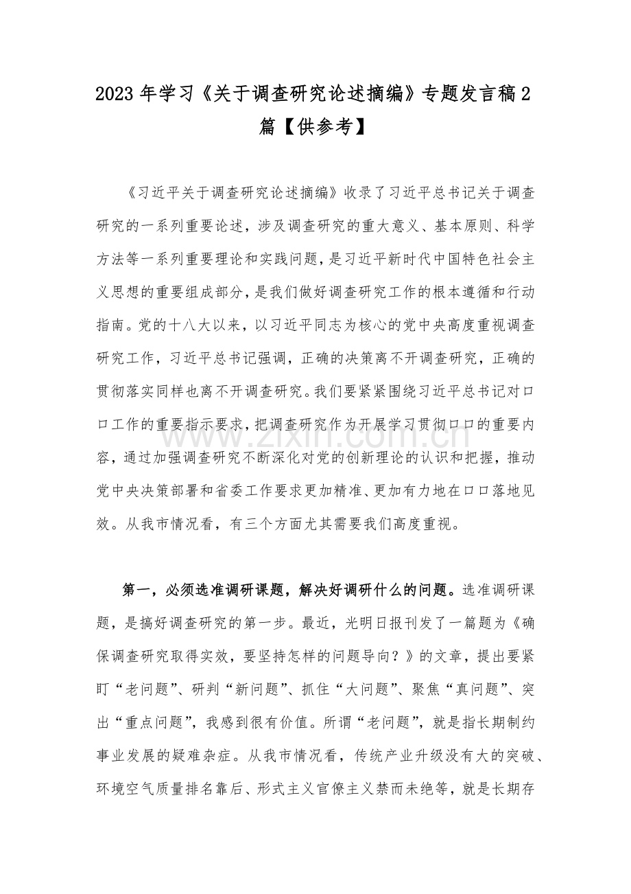 2023年学习《关于调查研究论述摘编》专题发言稿2篇【供参考】.docx_第1页
