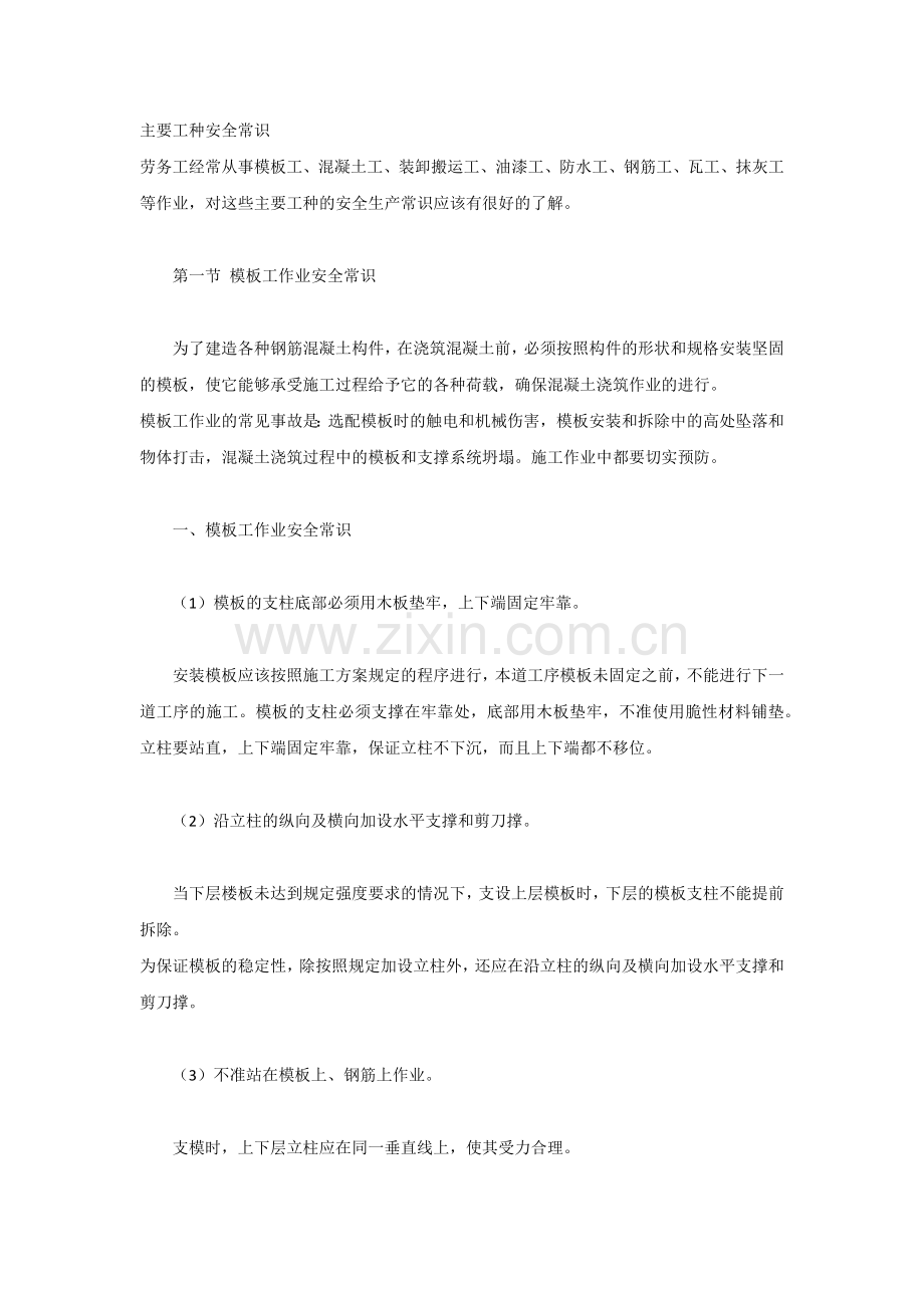 主要工种安全常识.docx_第1页