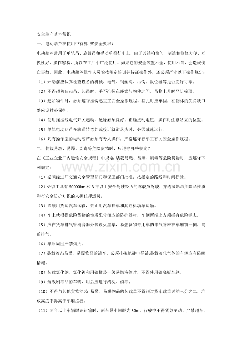 安全生产基本常识.docx_第1页