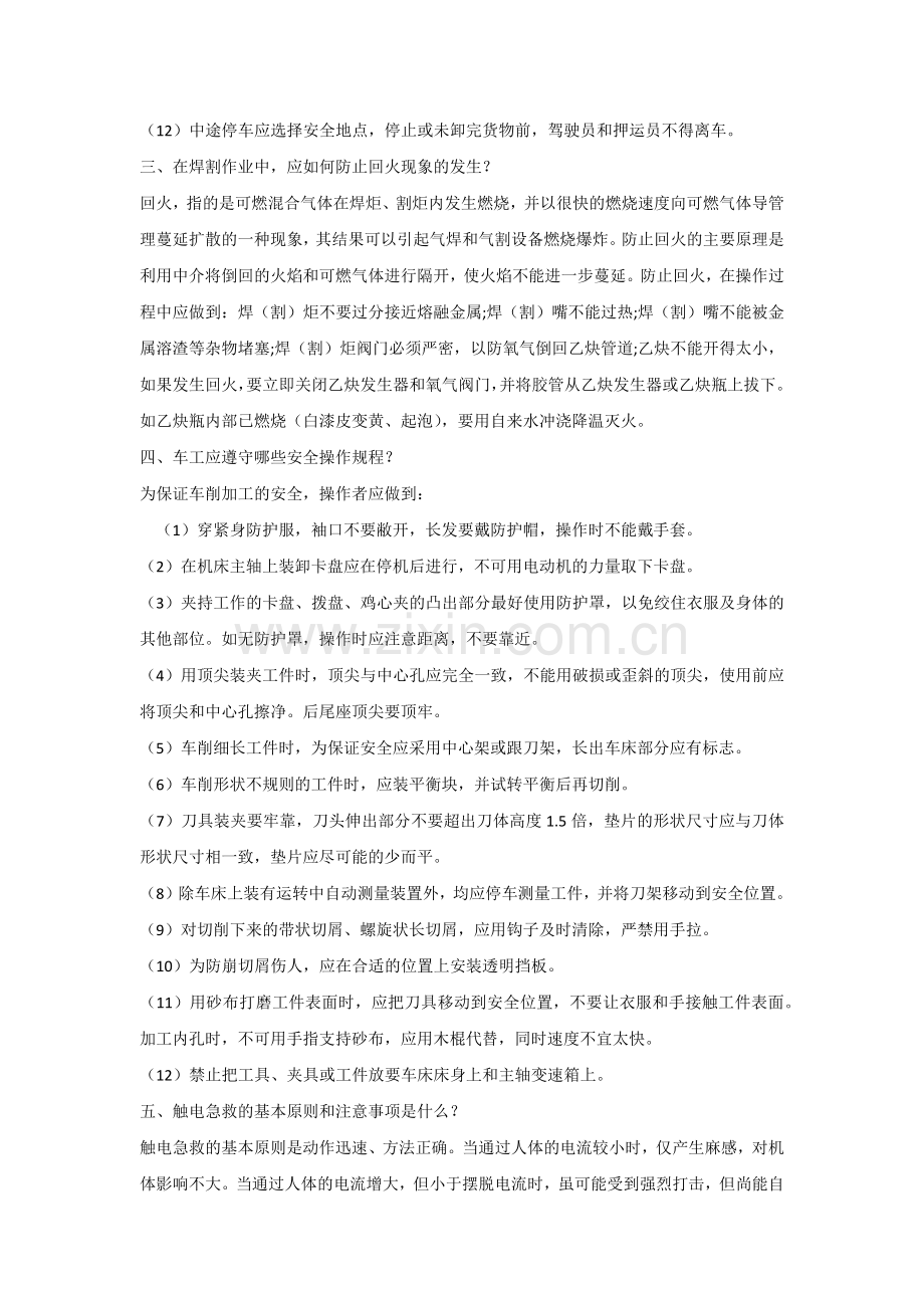 安全生产基本常识.docx_第2页