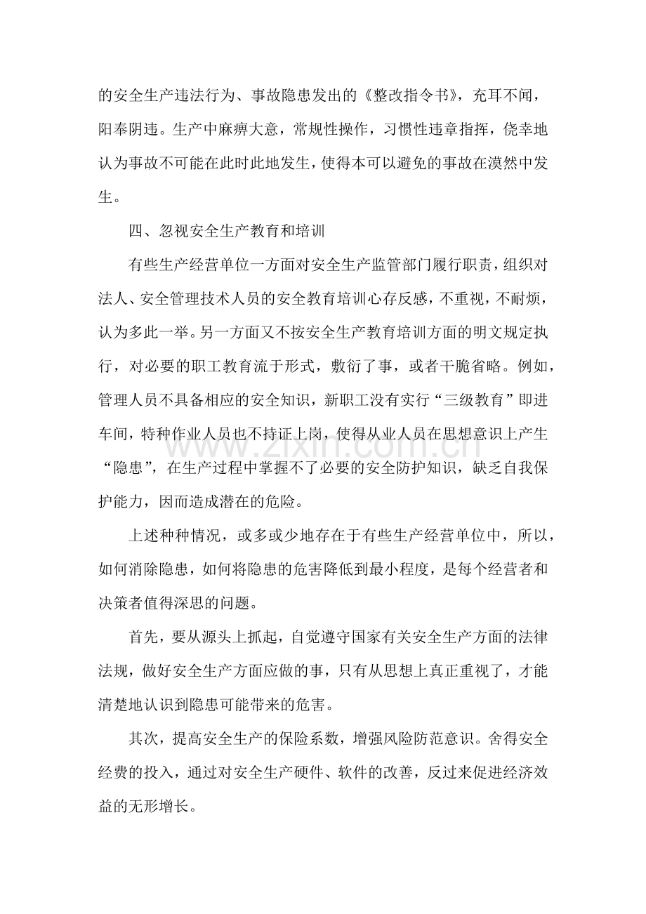 安全培训资料：事故隐患.docx_第2页