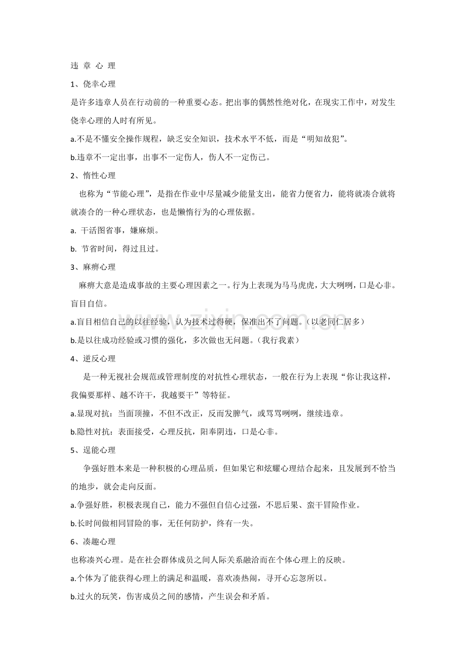 安全培训资料之违章心理.docx_第1页