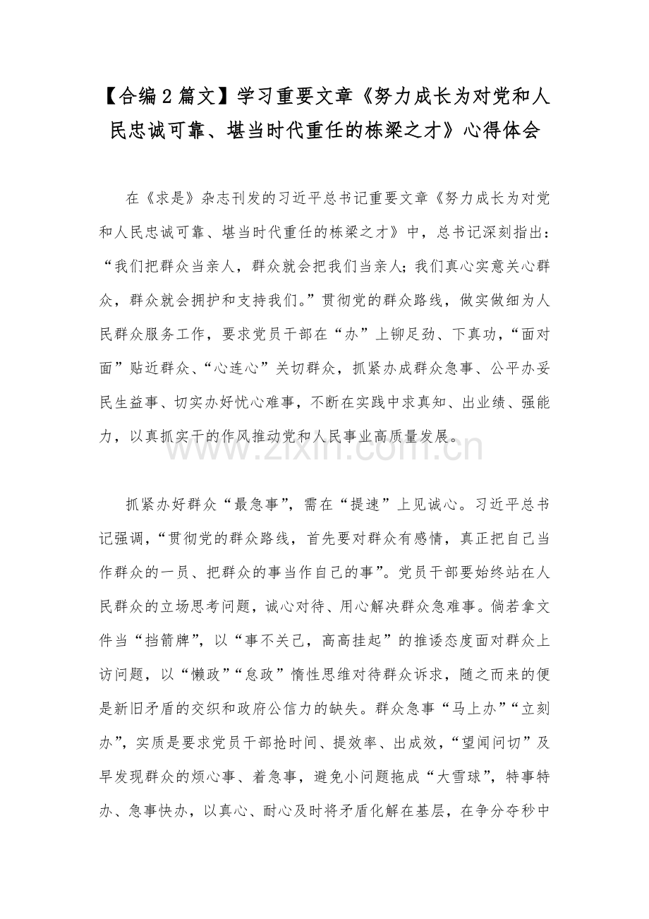 【合编2篇文】学习重要文章《努力成长为对党和人民忠诚可靠、堪当时代重任的栋梁之才》心得体会.docx_第1页