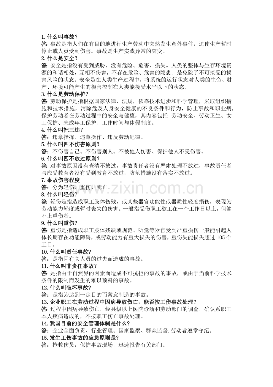 注安师考试90个必考知识点.docx_第1页