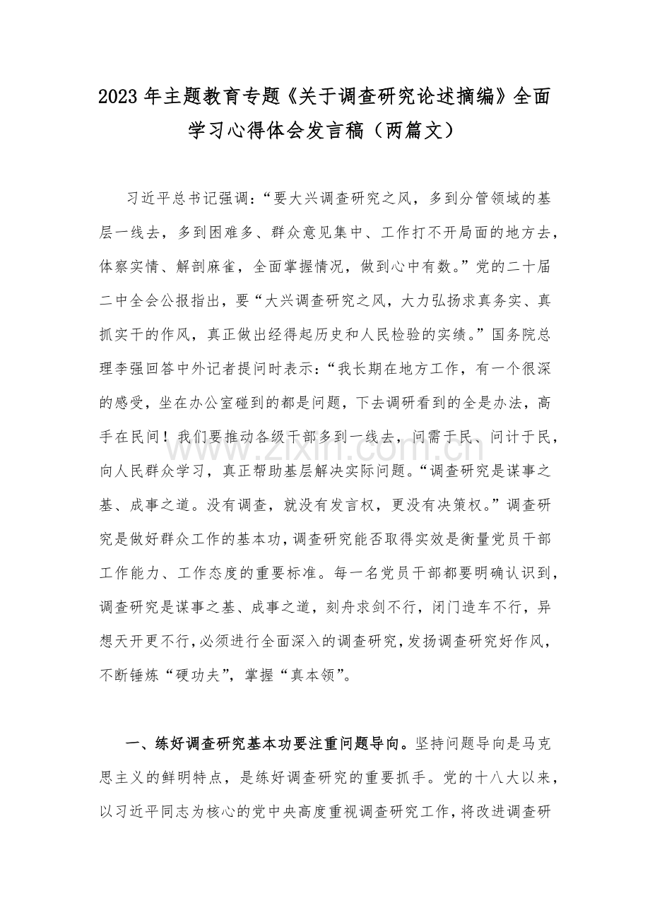 2023年主题教育专题《关于调查研究论述摘编》全面学习心得体会发言稿（两篇文）.docx_第1页