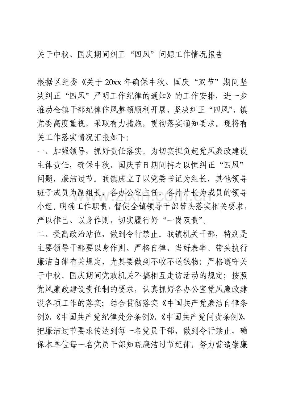关于中秋、国庆期间纠正“四风”问题工作情况报告.doc_第1页