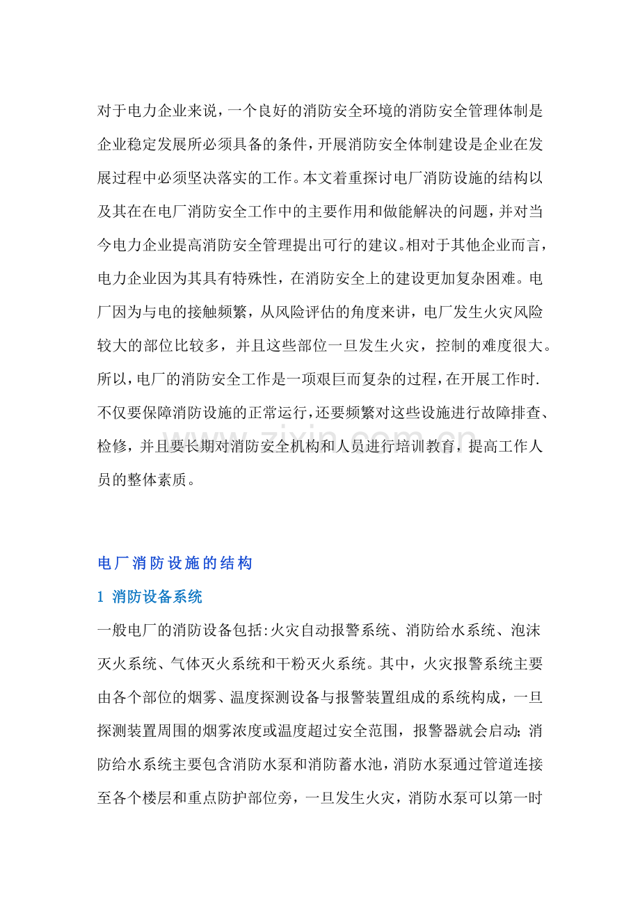 电工培训资料之电厂消防工作注意事项.docx_第1页