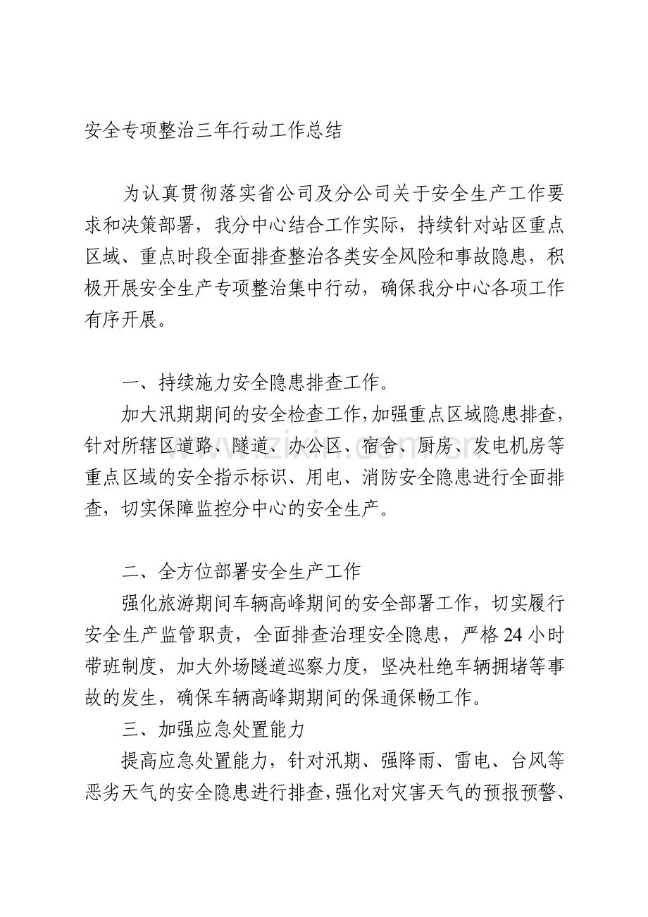安全专项整治三年行动工作总结.doc_第1页