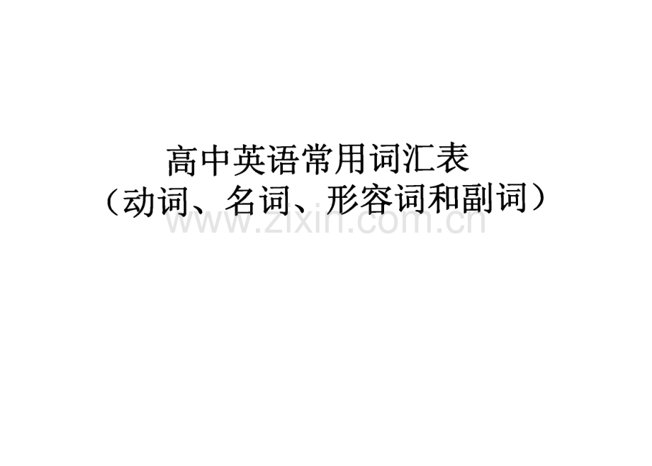 高中英语常用词汇表(动词、名词、形容词和副词).pdf_第1页