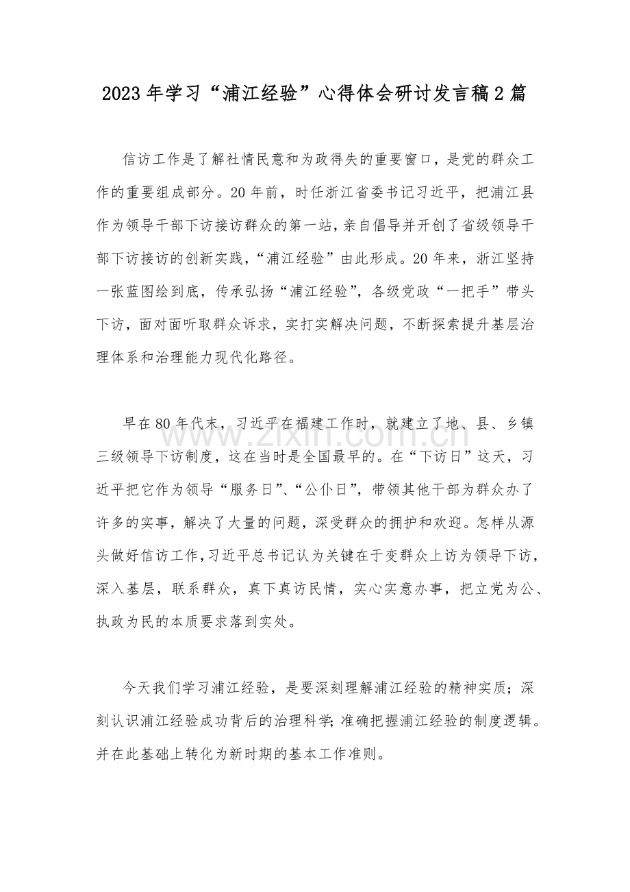 2023年学习“浦江经验”心得体会研讨发言稿2篇.docx_第1页
