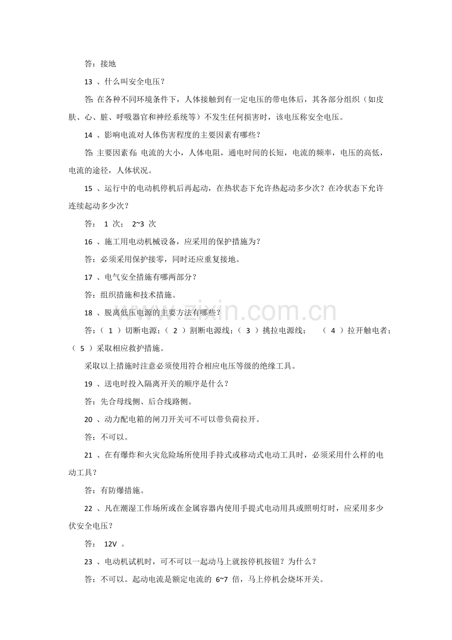 电工培训资料之电器安全知识50问答.docx_第2页