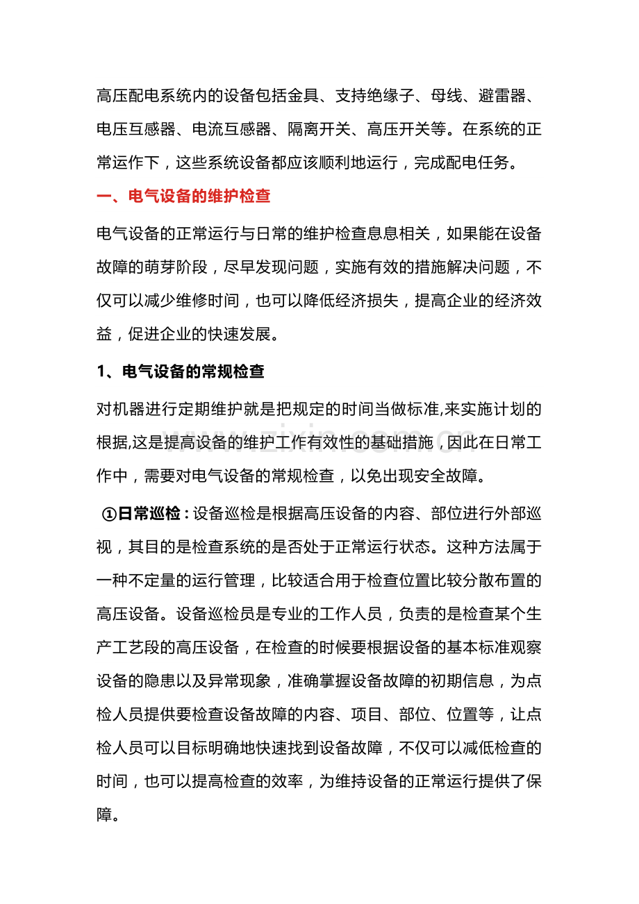 高压配电系统电气设备的维护检查内容.docx_第1页