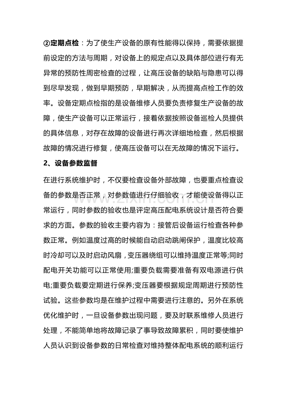 高压配电系统电气设备的维护检查内容.docx_第2页