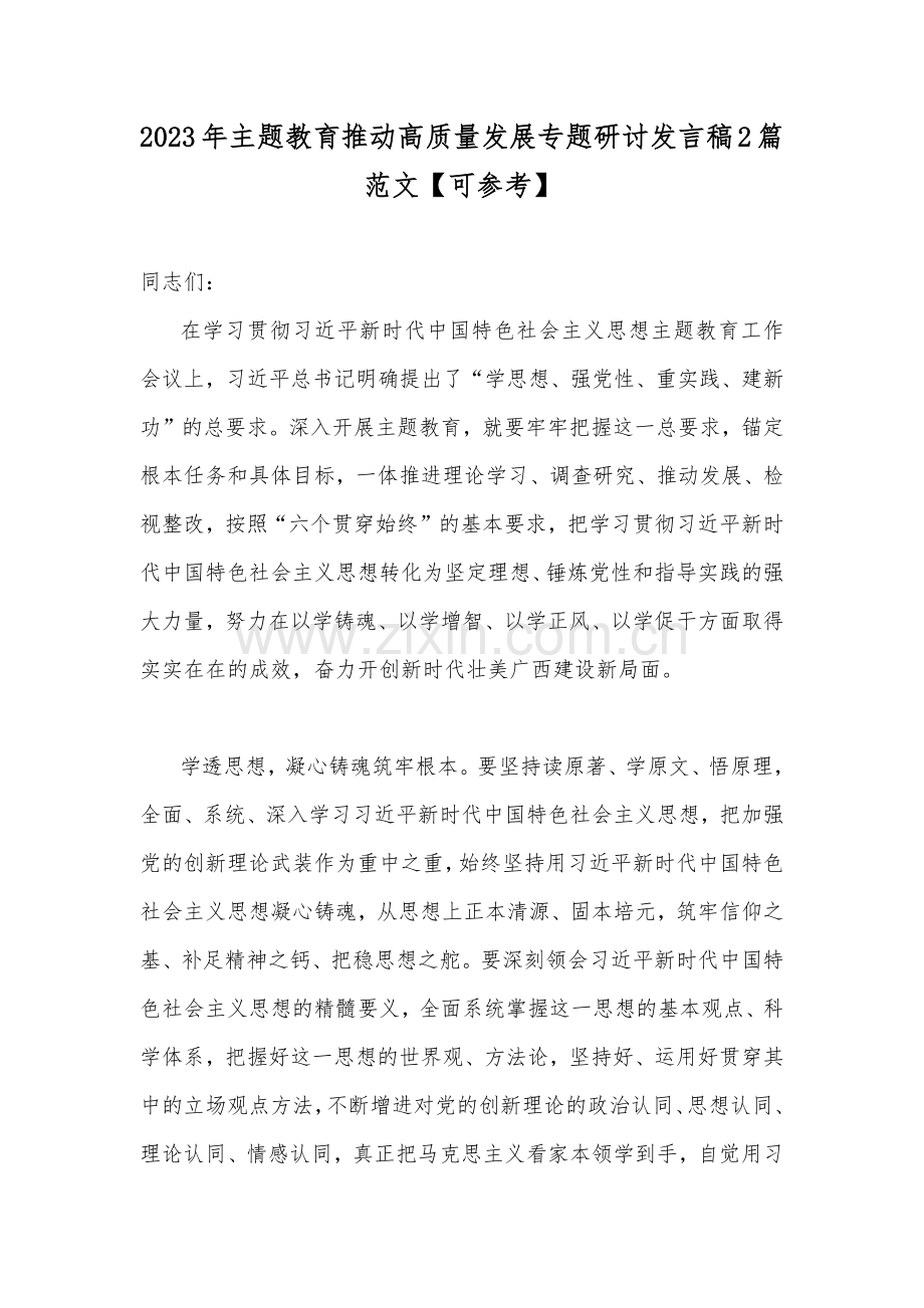 2023年主题教育推动高质量发展专题研讨发言稿2篇范文【可参考】.docx_第1页