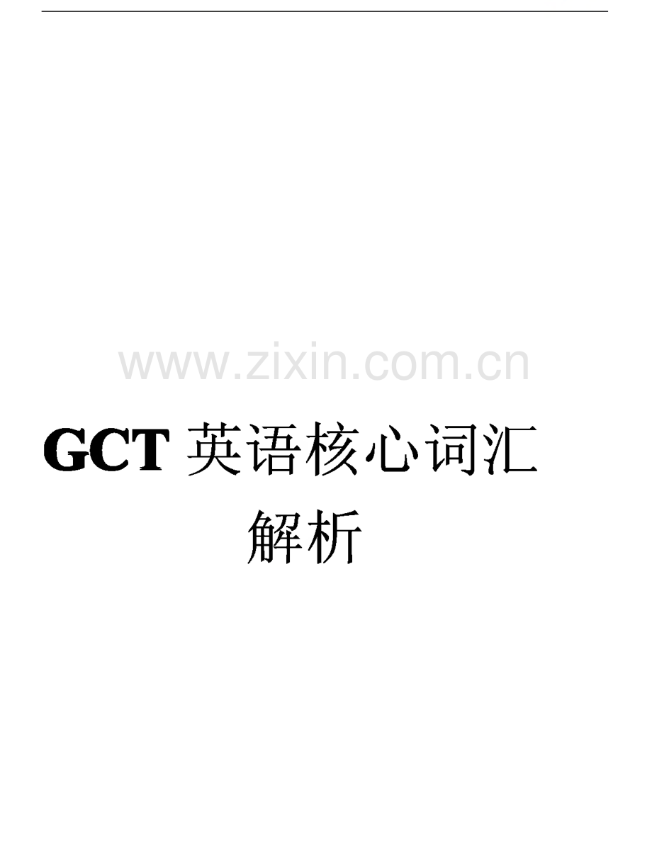 GCT英语核心词汇解析.pdf_第1页