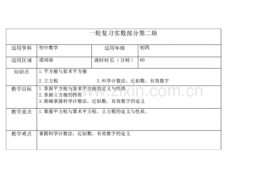 一轮复习的实数的第二部分的教案.pdf_第1页