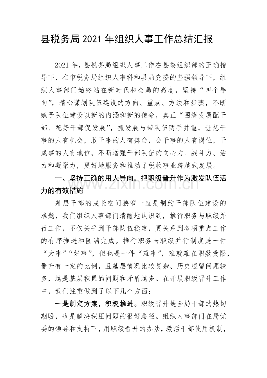 县税务局2021年组织人事工作总结汇报.docx_第1页