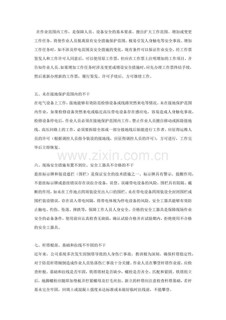 电工培训资料之电力安全生产作业现场十不干.docx_第2页