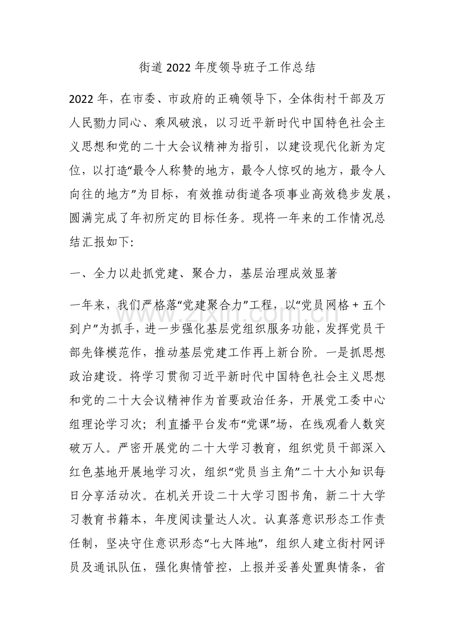 街道2022年度领导班子工作总结.docx_第1页