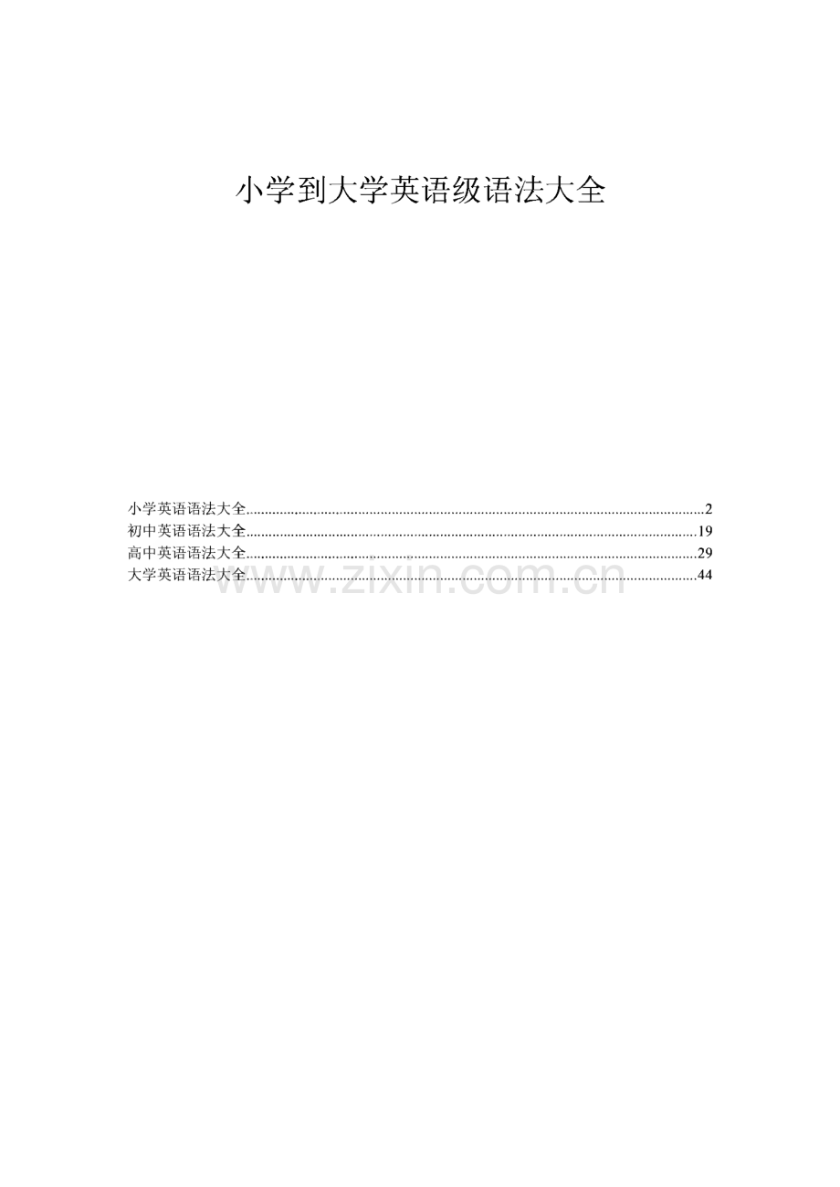 小学到大学英语级语法大全.pdf_第1页