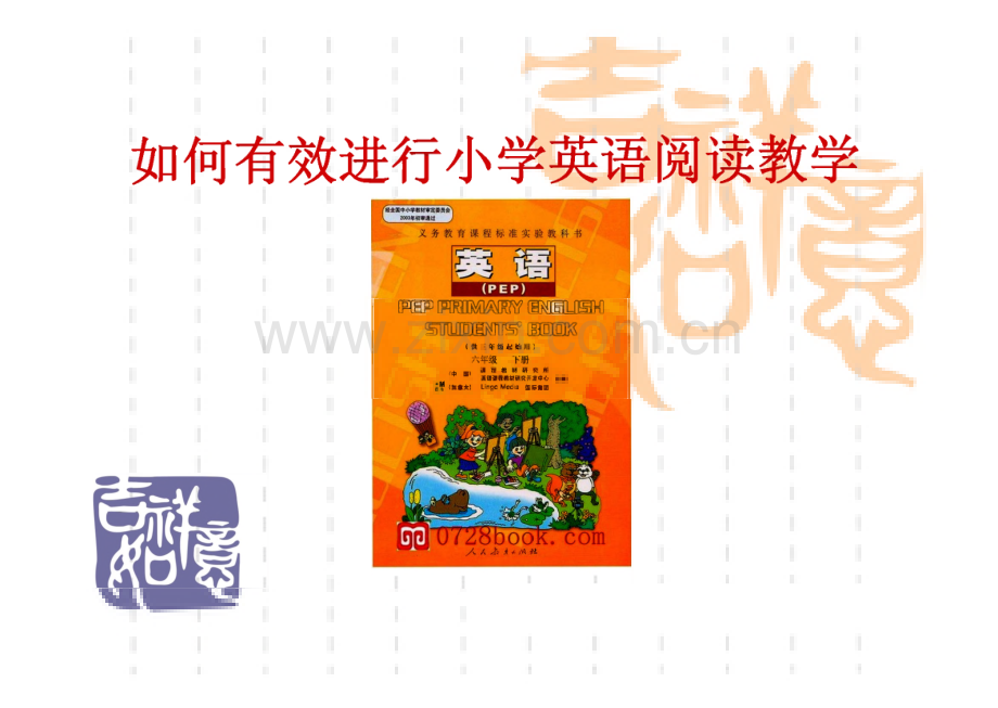 如何有效进行小学英语阅读教学.pdf_第1页