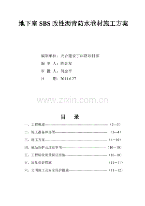 地下室SBS改性沥青防水卷材施工方案.doc