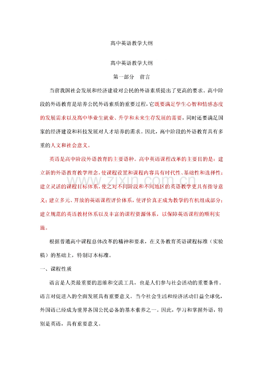 高中英语教学大纲.pdf_第1页