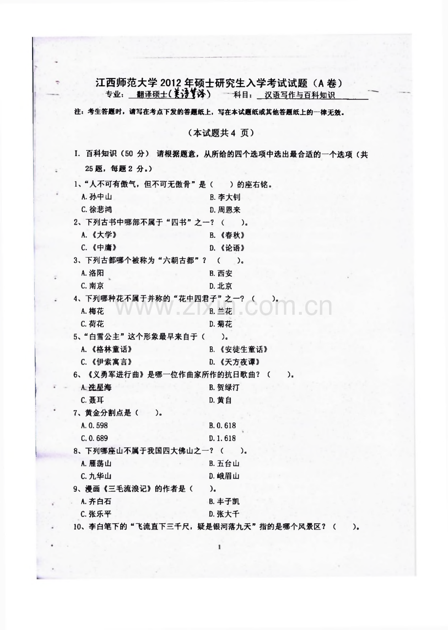 江西师范大学448汉语写作与百科知识历年（2012--2016）考研初试真题.pdf_第1页