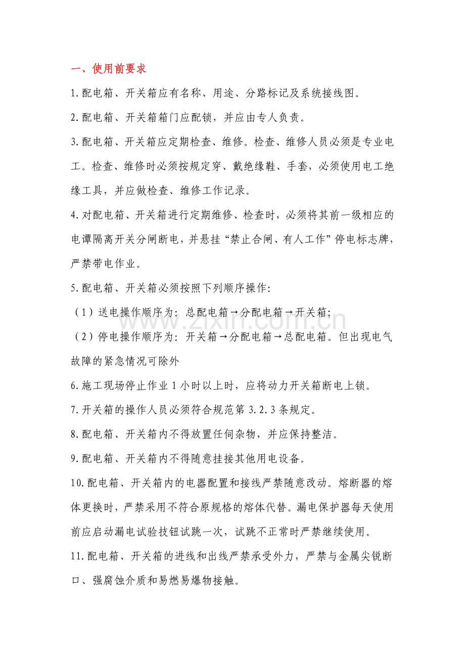 电工培训资料之配电箱安装及使用安全要求.docx_第1页