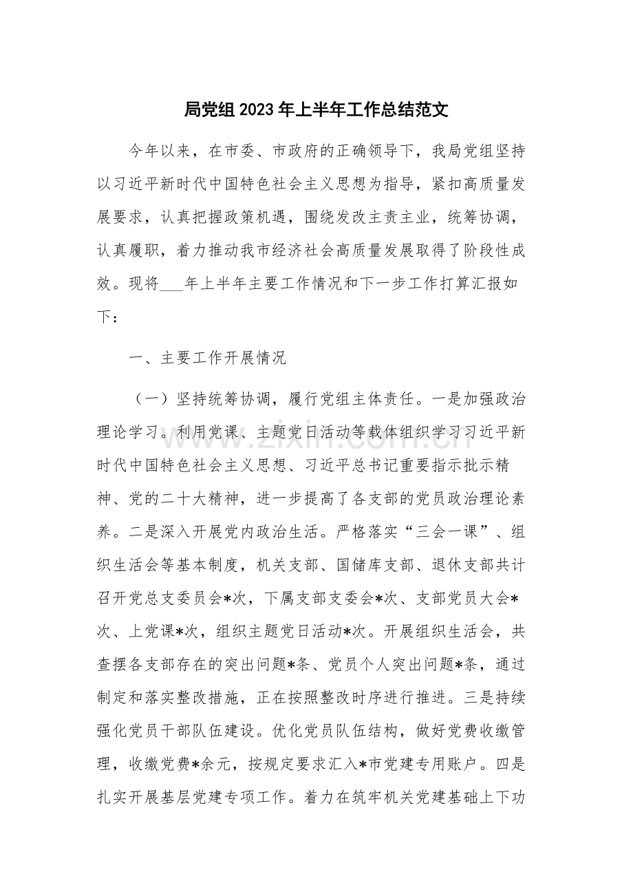 局党组2023年上半年工作总结范文.docx_第1页