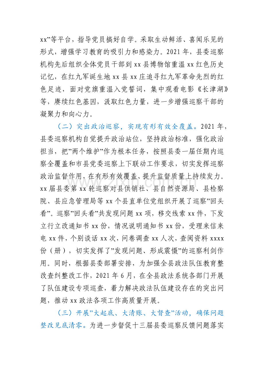 2021年县委巡察工作总结及2022年县委巡察工作要点.docx_第2页