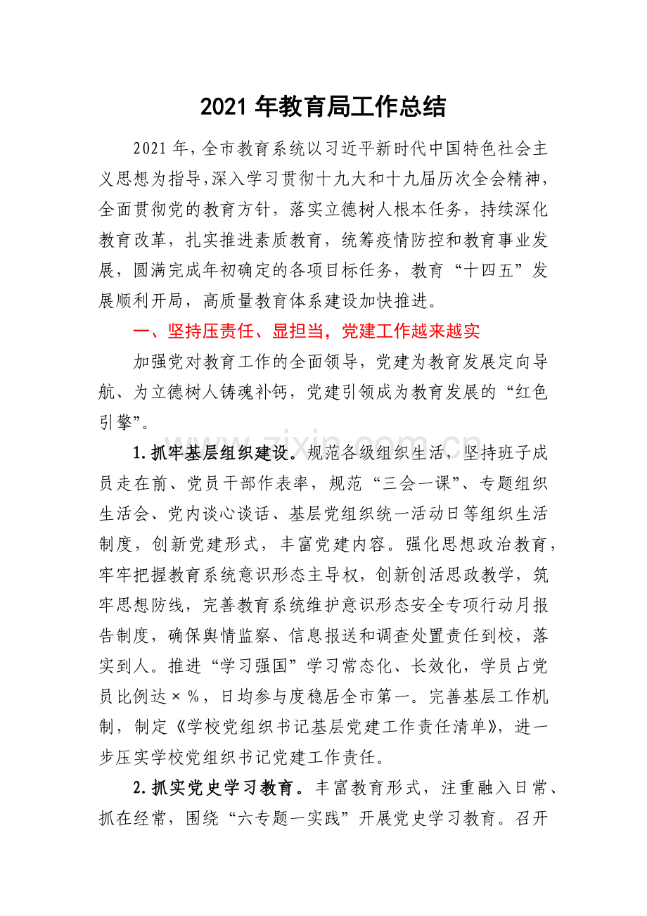 2021年教育局工作总结.docx_第1页