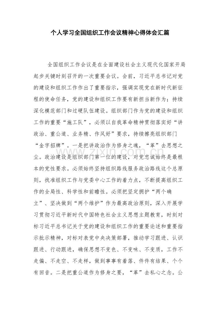 个人学习全国组织工作会议精神心得体会汇篇.docx_第1页