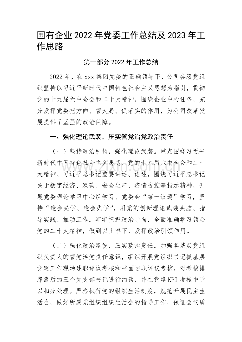 国有企业2022年党委工作总结及2023年工作思路.docx_第1页