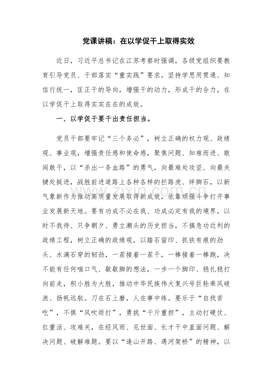 党课讲稿：在以学促干上取得实效.docx_第1页