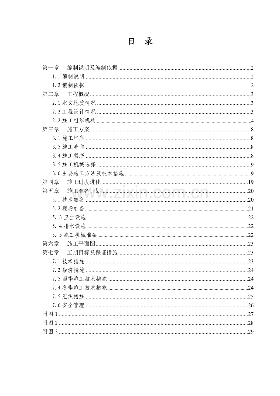 多层砖混结构居住建筑工程施工组织设计.doc_第1页