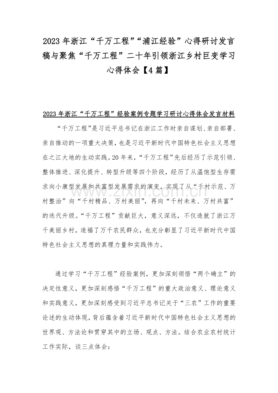 2023年浙江“千万工程”“浦江经验”心得研讨发言稿与聚焦“千万工程”二十年引领浙江乡村巨变学习心得体会【4篇】.docx_第1页