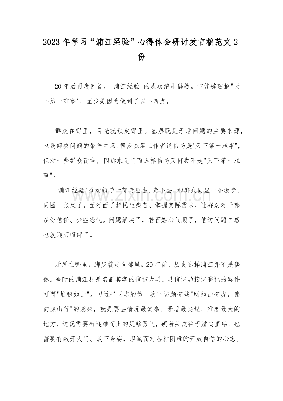 2023年学习“浦江经验”心得体会研讨发言稿范文2份.docx_第1页