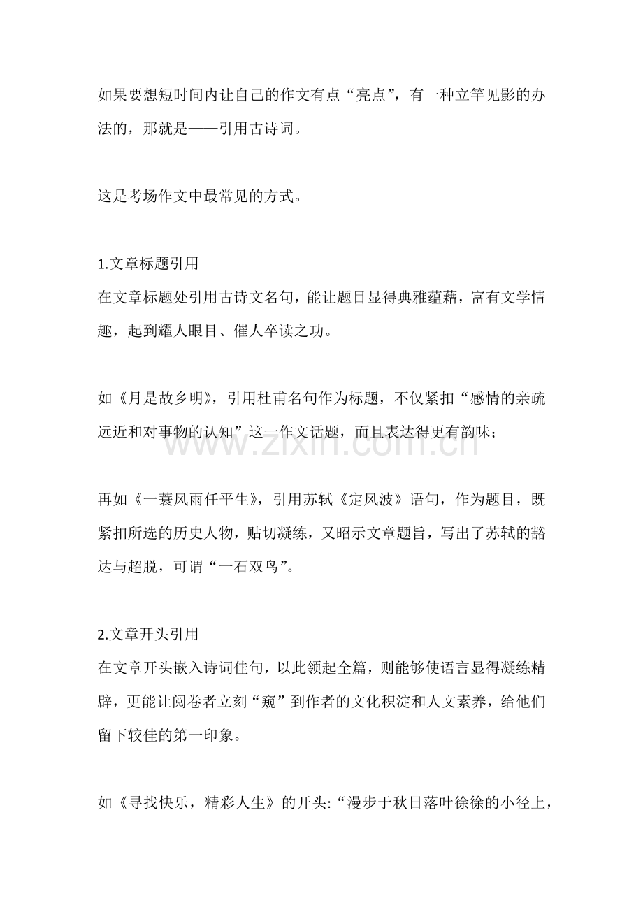 初中语文用古诗词“点亮”考场作文.docx_第1页