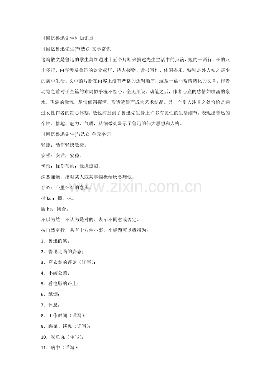 初中语文复习专题之《回忆鲁迅先生》重要知识点.docx_第1页