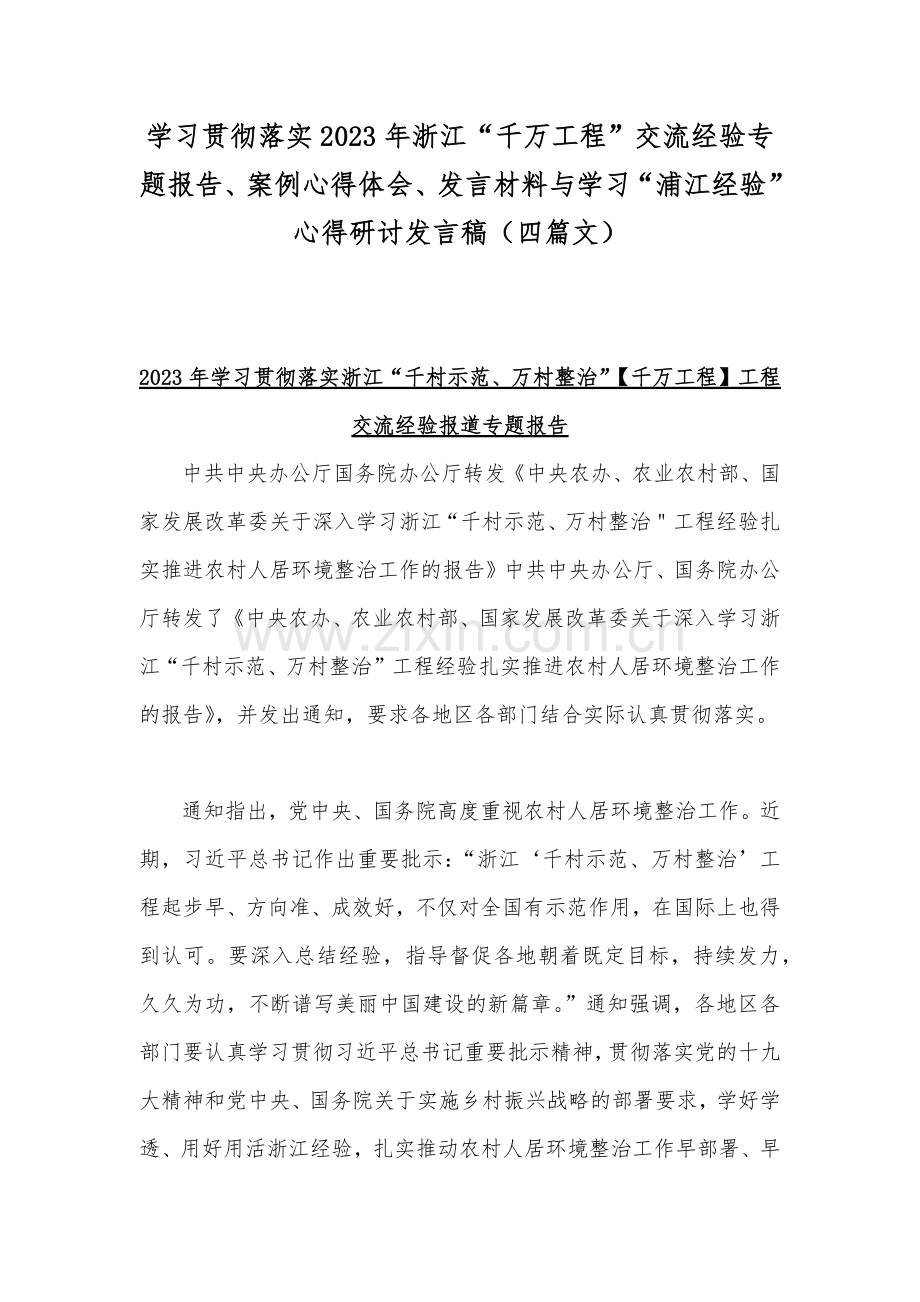 学习贯彻落实2023年浙江“千万工程”交流经验专题报告、案例心得体会、发言材料与学习“浦江经验”心得研讨发言稿（四篇文）.docx_第1页