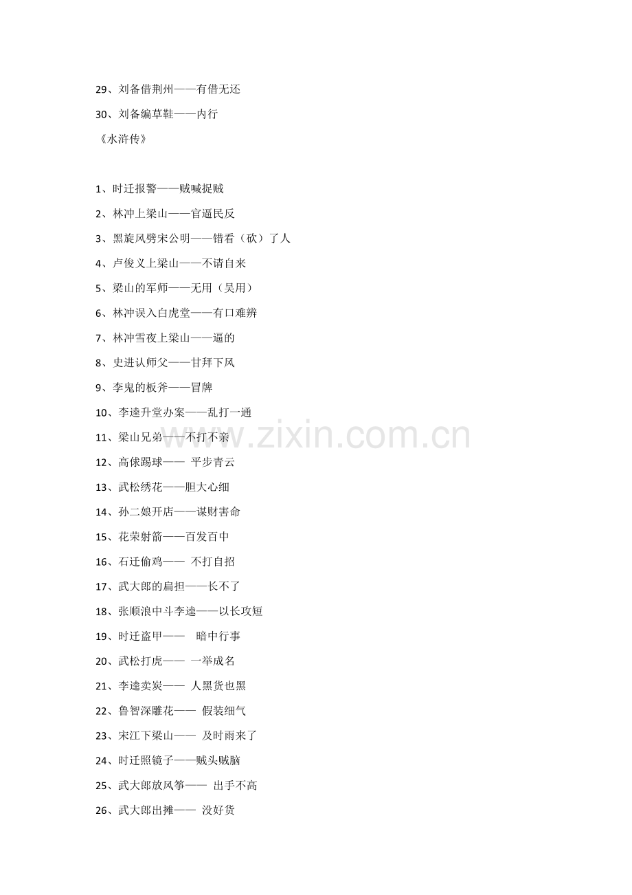 初中语文之四大名著中的歇后语.docx_第2页