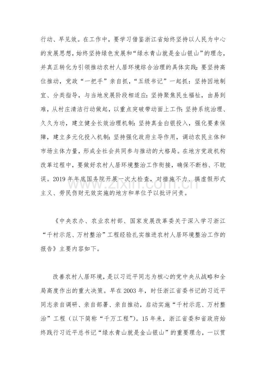 2023年学习贯彻落实浙江“千村示范、万村整治”【千万工程】工程交流经验报道专题报告与案例心得体会（两篇文）.docx_第2页