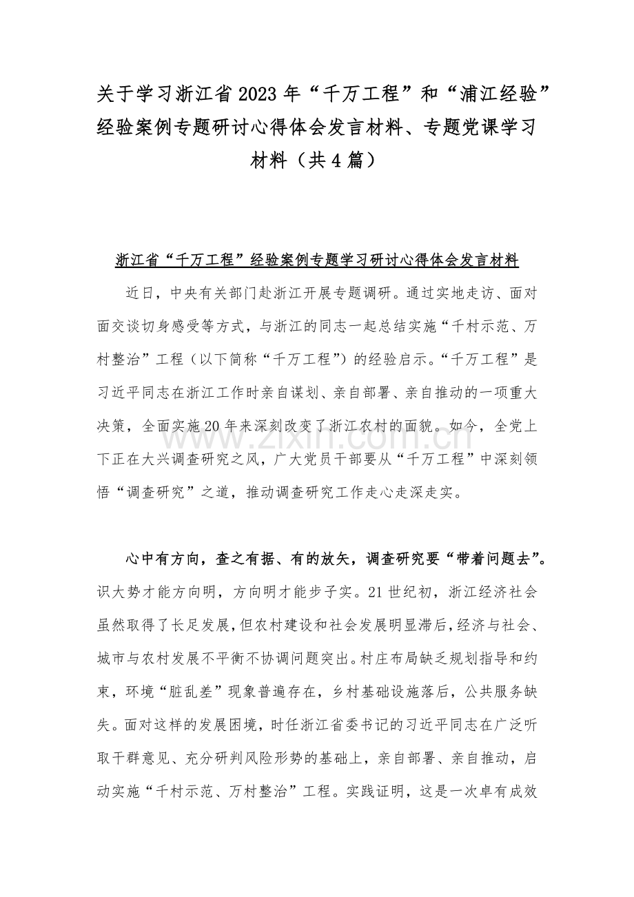 关于学习浙江省2023年“千万工程”和“浦江经验”经验案例专题研讨心得体会发言材料、专题党课学习材料（共4篇）.docx_第1页