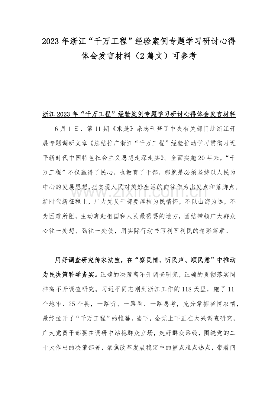 2023年浙江“千万工程”经验案例专题学习研讨心得体会发言材料（2篇文）可参考.docx_第1页
