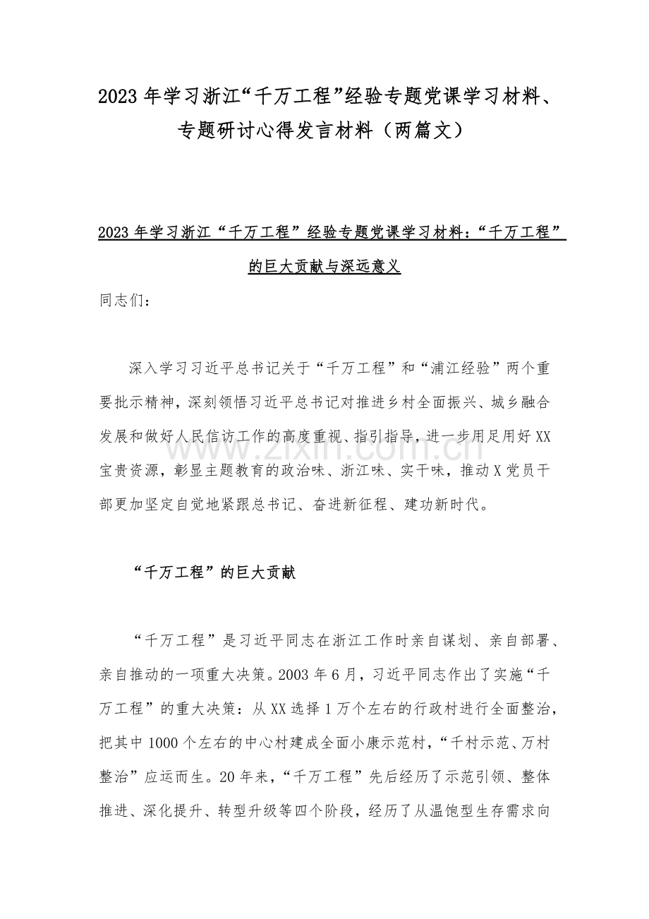 2023年学习浙江“千万工程”经验专题党课学习材料、专题研讨心得发言材料（两篇文）.docx_第1页