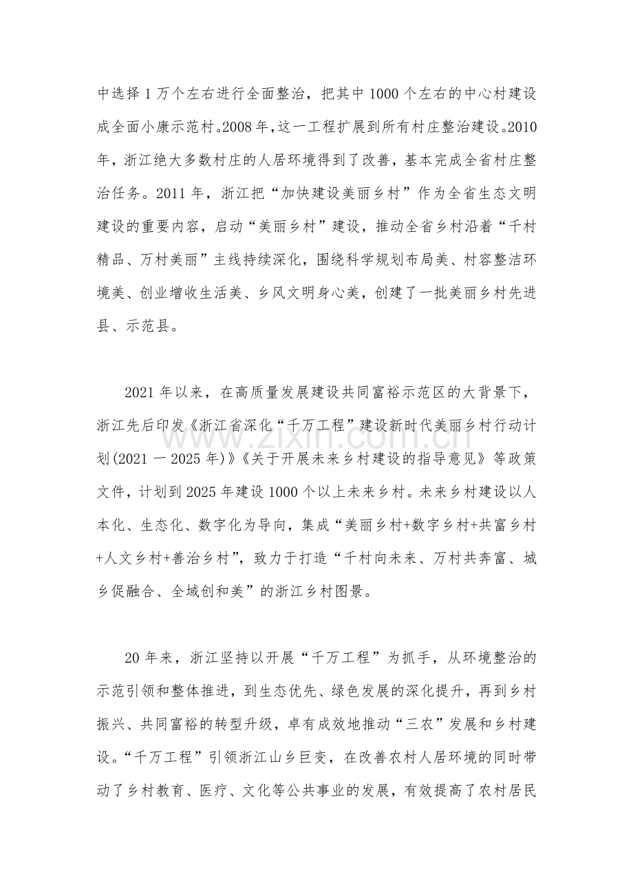 2023年学习浙江“千万工程”经验专题党课学习材料与学习“千万工程”和“浦江经验”专题心得研讨发（共4篇）.docx_第2页